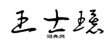 曾慶福王士環草書個性簽名怎么寫
