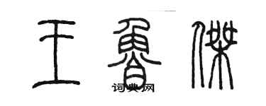 陳墨王魯傑篆書個性簽名怎么寫