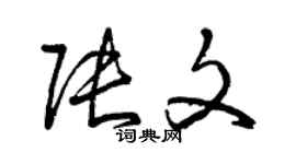 曾慶福張文草書個性簽名怎么寫