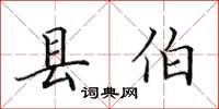 田英章縣伯楷書怎么寫