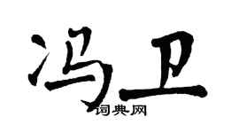 翁闓運馮衛楷書個性簽名怎么寫