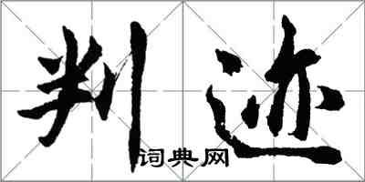 胡問遂判跡行書怎么寫