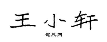袁強王小軒楷書個性簽名怎么寫