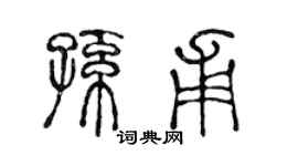 陳聲遠孫甫篆書個性簽名怎么寫