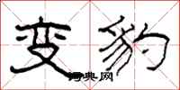 柯春海變豹隸書怎么寫