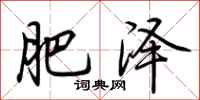 荊霄鵬肥澤行書怎么寫