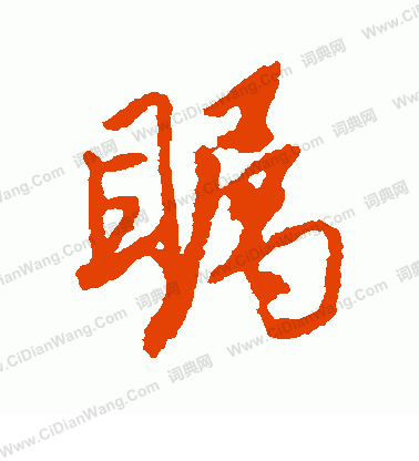 左久間象山寫的矚