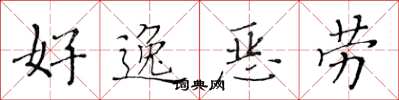 黃華生好逸惡勞楷書怎么寫