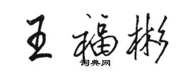 駱恆光王福彬行書個性簽名怎么寫