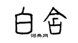 曾慶福白含篆書個性簽名怎么寫