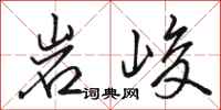 駱恆光岩峻行書怎么寫