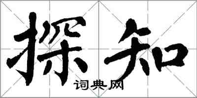 翁闓運探知楷書怎么寫