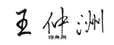 駱恆光王仲洲行書個性簽名怎么寫