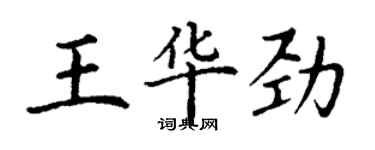 丁謙王華勁楷書個性簽名怎么寫