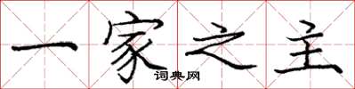 龐中華一家之主楷書怎么寫