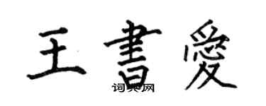 何伯昌王書愛楷書個性簽名怎么寫