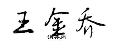 曾慶福王金喬行書個性簽名怎么寫