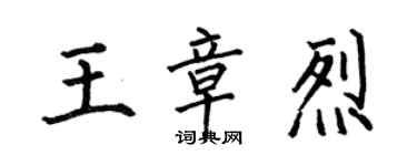 何伯昌王章烈楷書個性簽名怎么寫