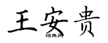 丁謙王安貴楷書個性簽名怎么寫