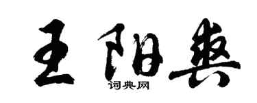 胡問遂王陽爽行書個性簽名怎么寫