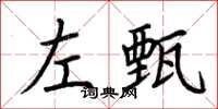 荊霄鵬左甄楷書怎么寫
