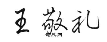 駱恆光王敬禮行書個性簽名怎么寫