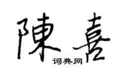 王正良陳喜行書個性簽名怎么寫