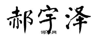 翁闓運郝宇澤楷書個性簽名怎么寫