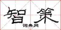 范連陞智策隸書怎么寫