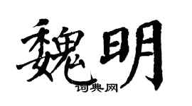 翁闓運魏明楷書個性簽名怎么寫