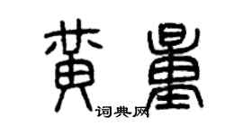 曾慶福黃量篆書個性簽名怎么寫