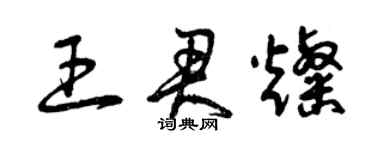 曾慶福王君燦草書個性簽名怎么寫