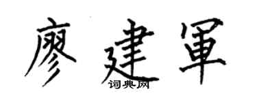 何伯昌廖建軍楷書個性簽名怎么寫