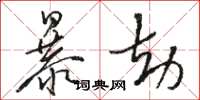 駱恆光暴劫草書怎么寫