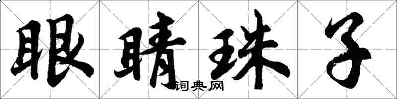 胡問遂眼睛珠子行書怎么寫