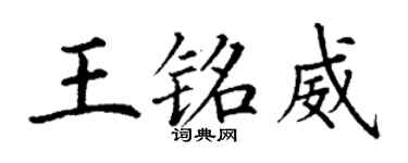 丁謙王銘威楷書個性簽名怎么寫