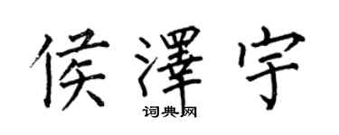 何伯昌侯澤宇楷書個性簽名怎么寫
