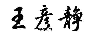 胡問遂王彥靜行書個性簽名怎么寫