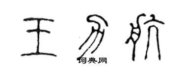 陳聲遠王力航篆書個性簽名怎么寫