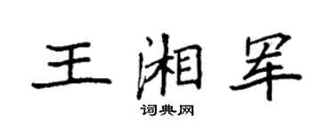 袁強王湘軍楷書個性簽名怎么寫