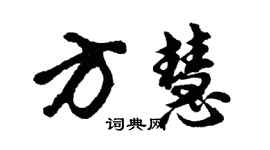 胡問遂方慧行書個性簽名怎么寫