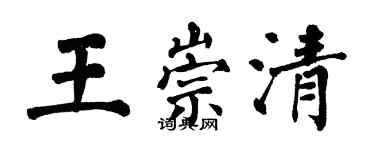 翁闓運王崇清楷書個性簽名怎么寫