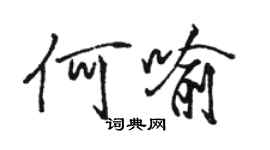 駱恆光何喻行書個性簽名怎么寫