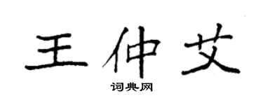 袁強王仲艾楷書個性簽名怎么寫