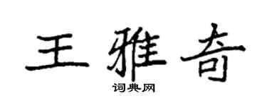 袁強王雅奇楷書個性簽名怎么寫