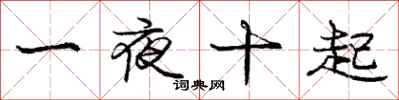 龐中華一夜十起行書怎么寫