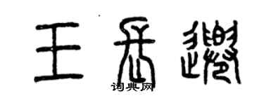 曾慶福王長千篆書個性簽名怎么寫