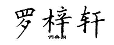 丁謙羅梓軒楷書個性簽名怎么寫