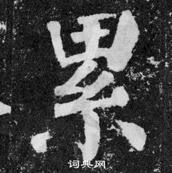 顏真卿顏勤禮碑中累的寫法