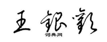 梁錦英王銀歡草書個性簽名怎么寫